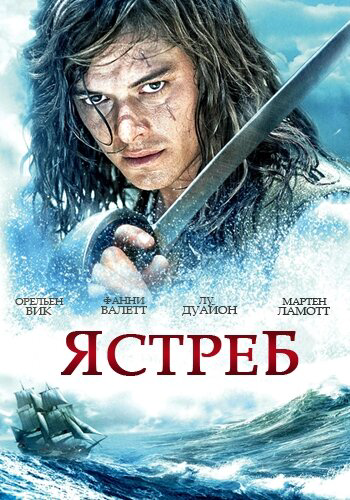 Ястреб (2011) - смотреть онлайн